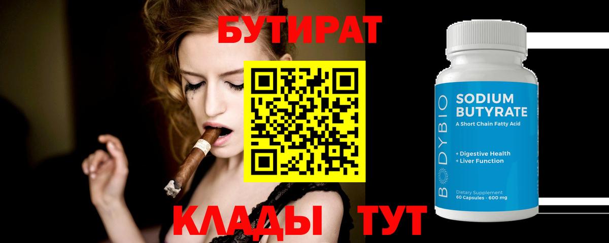 Бутират Butirat Заречный