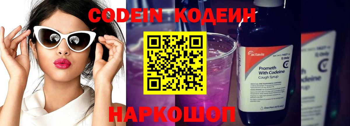 Заречный  Кодеиновый сироп Lean Purple Drank  Codein напиток Lean (лин)  Вход с VPN 