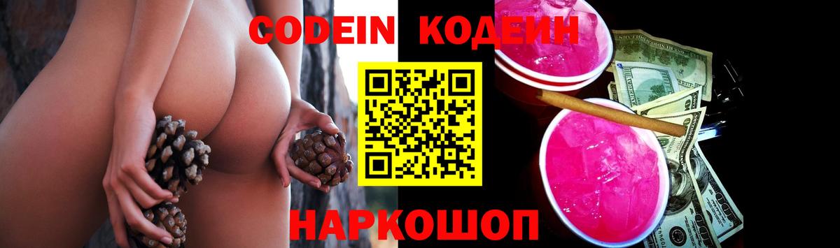 Codein напиток Lean (лин) Заречный